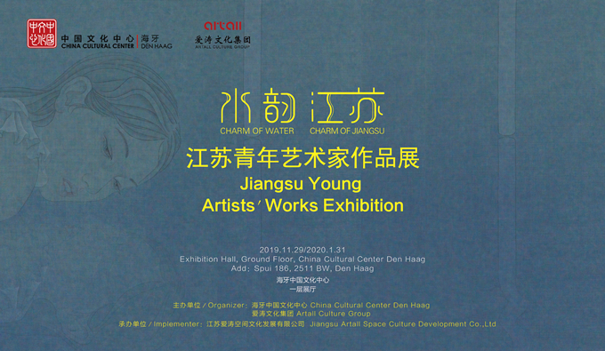 “水韵江苏——江苏青年艺术家作品展”在海牙中国文化中心开幕