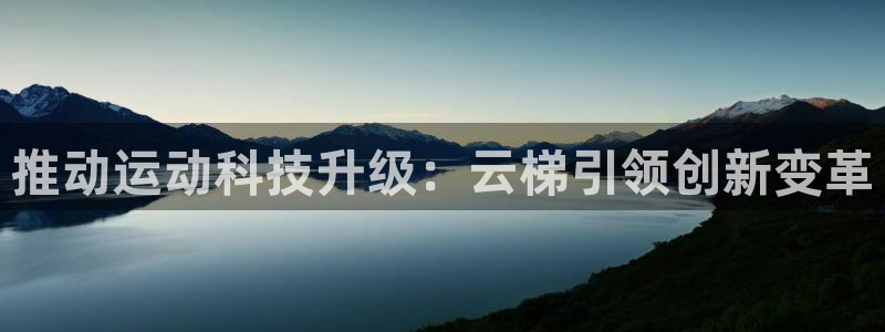 征途国际神州:推动运动科技升级:云梯引领创新变革