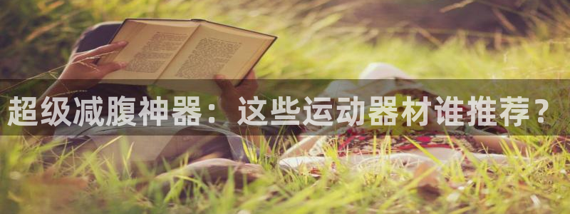 征途国际平台假的吗是真的吗:超级减腹神器:这些运动器材谁推荐