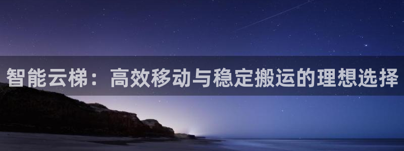 征途国际集团官网首页网址:智能云梯:高效移动与稳定搬运的理想
