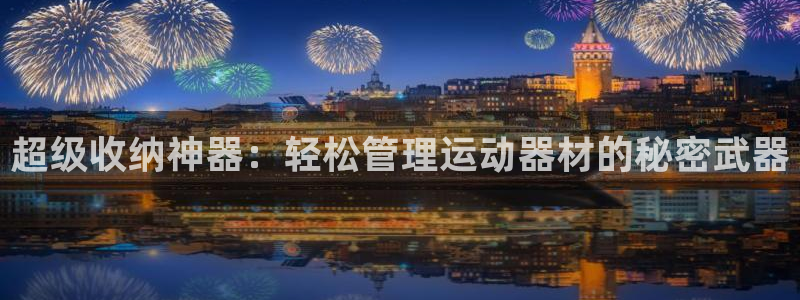 征途国际平台是正规平台吗:超级收纳神器:轻松管理运动器材的秘