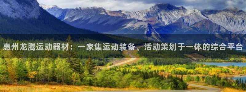 征途国际平台是正规平台吗:惠州龙腾运动器材:一家集运动装备、