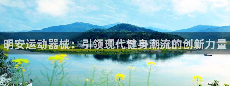 征途国际招商电话号码查询是多少:明安运动器械:引领现代健身潮